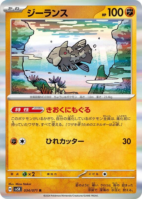 Relicanth (Japanese) Pokemon card from SV5K: Wild Force