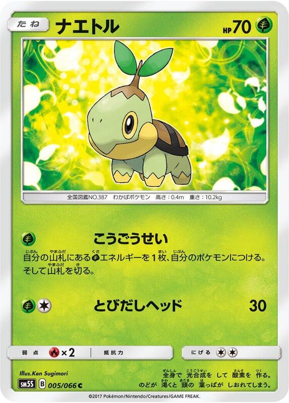 Turtwig (Japanese) Pokemon card from SM5S: Ultra Sun