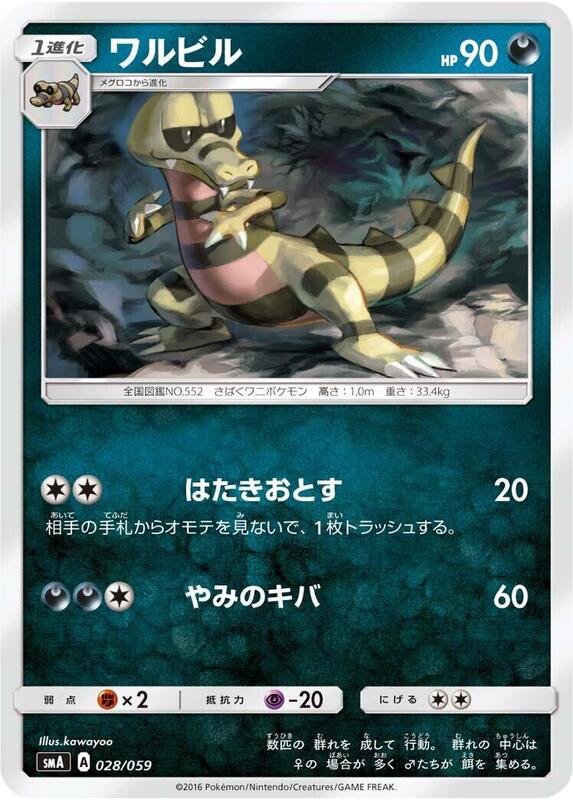 Krokorok (Japanese) Pokemon card from smA: Sun & Moon Starter Set