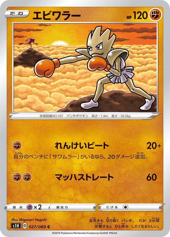 Hitmonchan (Japanese) Pokemon card from S1H: Shield