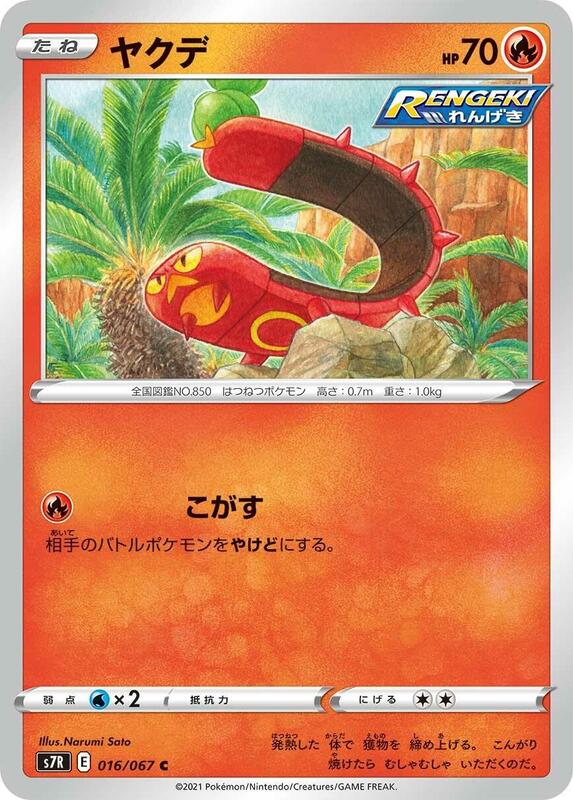 Sizzlipede (Japanese) Pokemon card from S7R: Blue Sky Stream