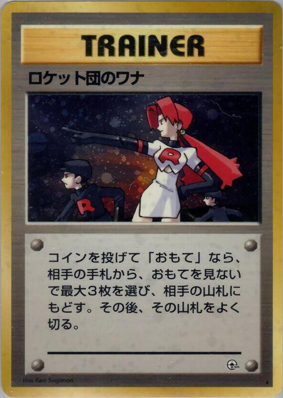 The Rocket's Trap (Japanese) Pokemon card from Leaders' Stadium