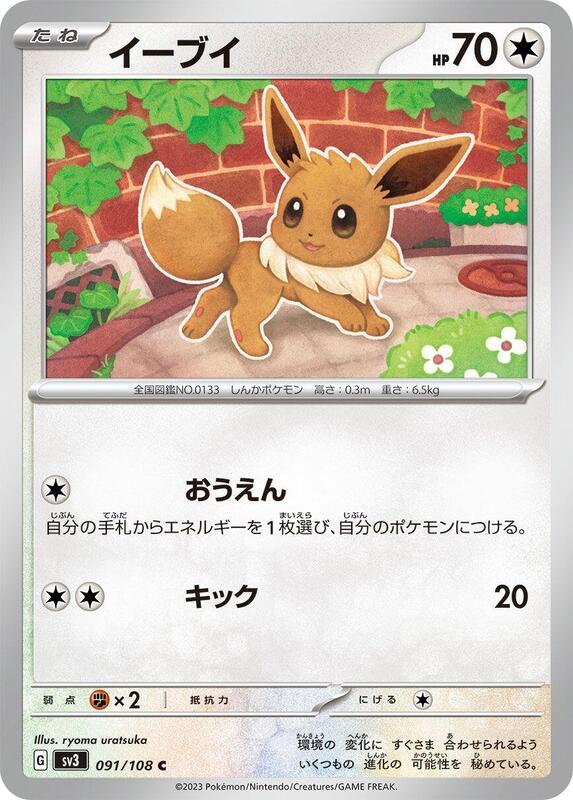 Eevee (Japanese) Pokemon card from SV3: Ruler of the Black Flame