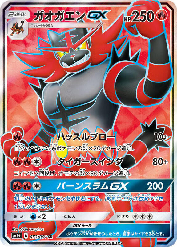 Incineroar GX (Japanese)