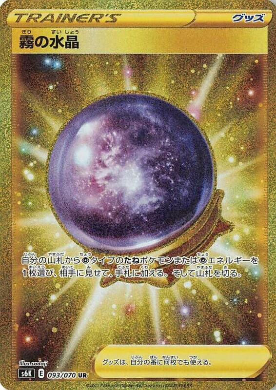 Fog Crystal (Japanese) Pokemon card from S6K: Jet-Black Spirit