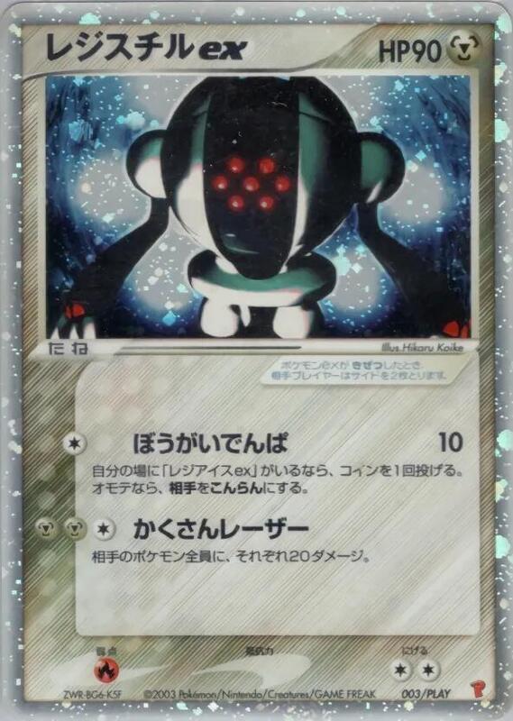 Registeel ex (Japanese)