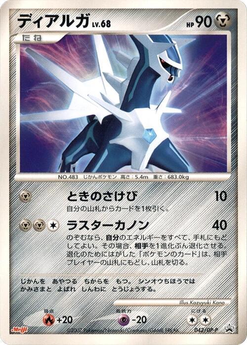 Dialga - 042/DP-P (Japanese) Pokemon card from DP-P Promotional cards