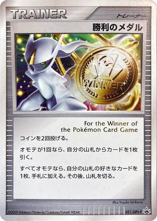Victory Medal - 051/DPt-P (Japanese) Pokemon card from DPt-P Promotional cards
