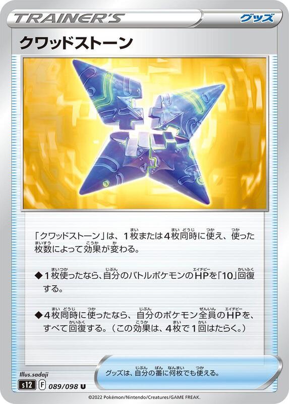 Quad Stone (Japanese) Pokemon card from S12: Paradigm Trigger