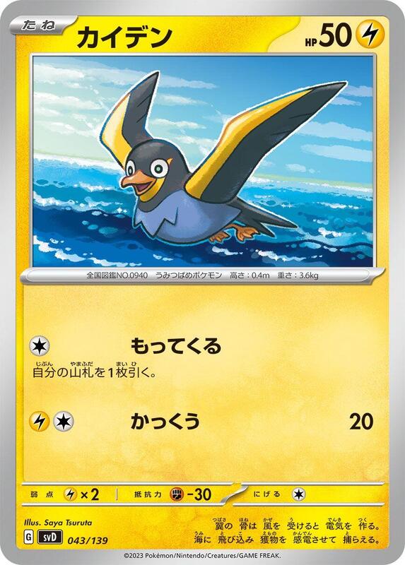 Wattrel (Japanese) Pokemon card from SV: ex Start Decks