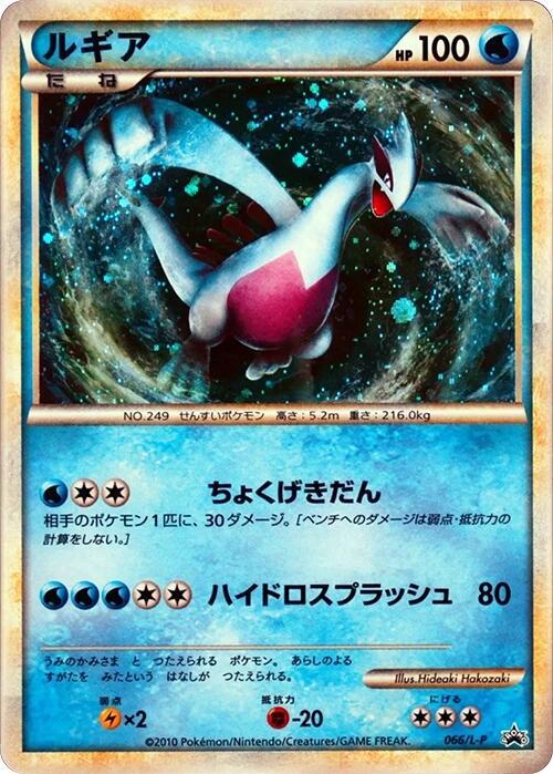 Lugia - 066/L-P (Japanese) Pokemon card from L-P: Legends Promos