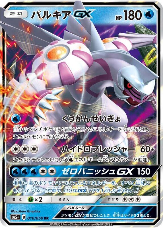 Palkia GX (Japanese) Pokemon card from SM5+: Ultra Force
