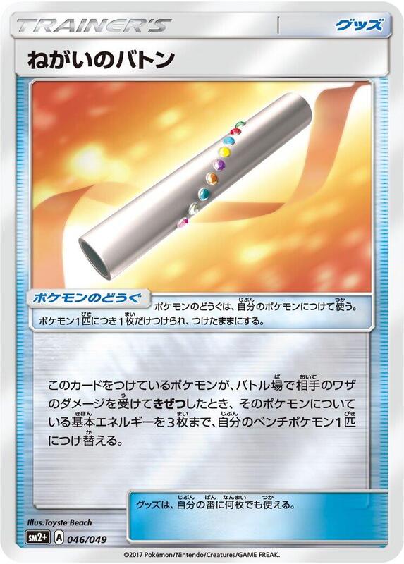Wishful Baton (Japanese) Pokemon card from SM2+: Facing a New Trial