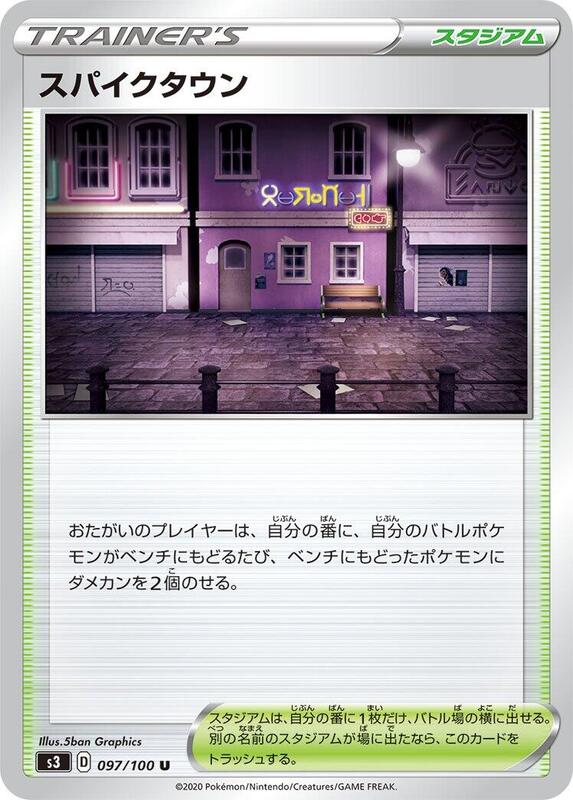 Spikemuth (Japanese) Pokemon card from S3: Infinity Zone