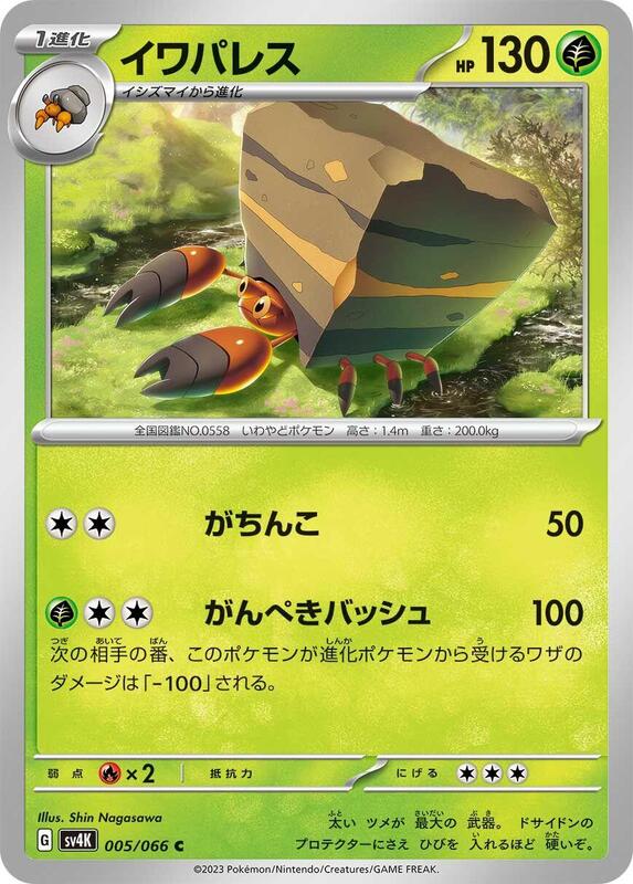 Crustle (Japanese) Pokemon card from SV4K: Ancient Roar