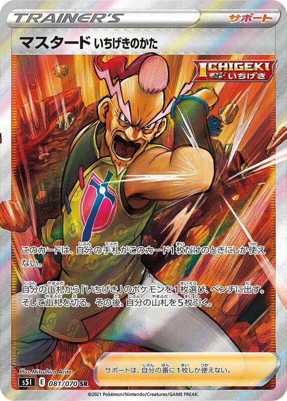 Single Strike Style Mustard (Japanese) Pokemon card from S5I: Single Strike Master
