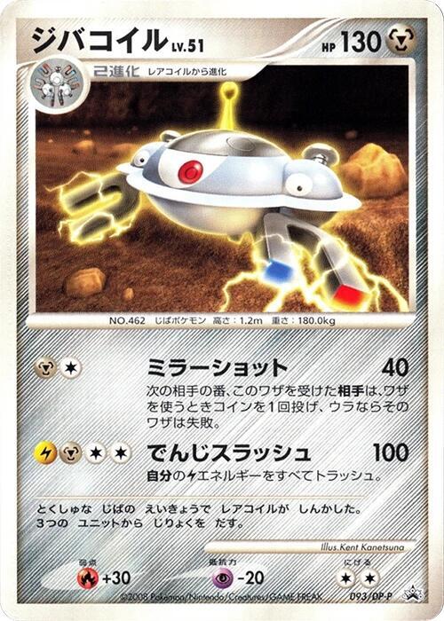 Magnezone - 093/DP-P (Japanese) Pokemon card from DP-P Promotional cards