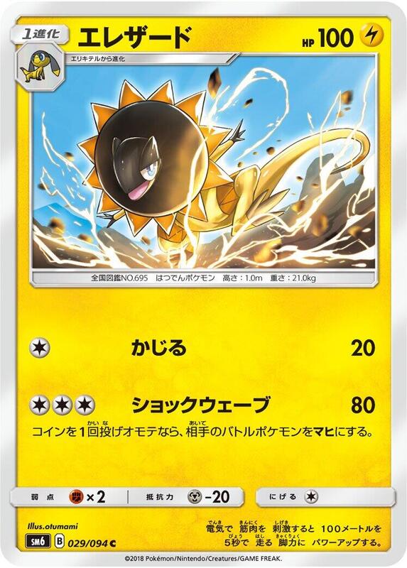 Heliolisk (Japanese) Pokemon card from SM6: Forbidden Light