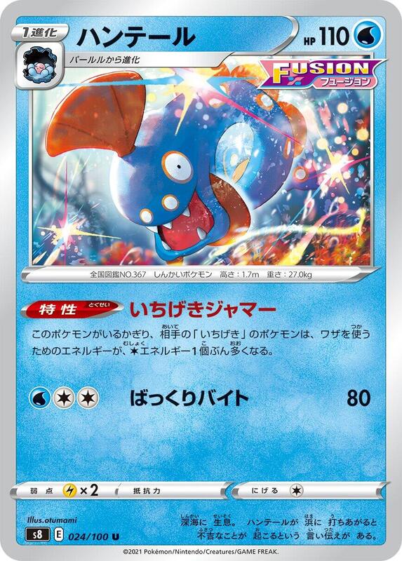 Huntail (Japanese) Pokemon card from S8: Fusion Arts