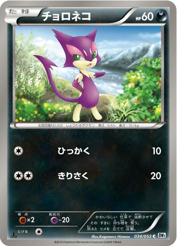 Purrloin (Japanese) Pokemon card from BW1: White Collection