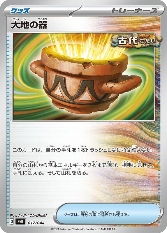 Earthen Vessel (Japanese) Pokemon card from SV: Stellar Miracle Deck Build Box