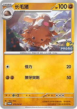 Mamoswine ex (SV-P/CS 376) Scarlet & Violet Simplified Chinese Promos CN