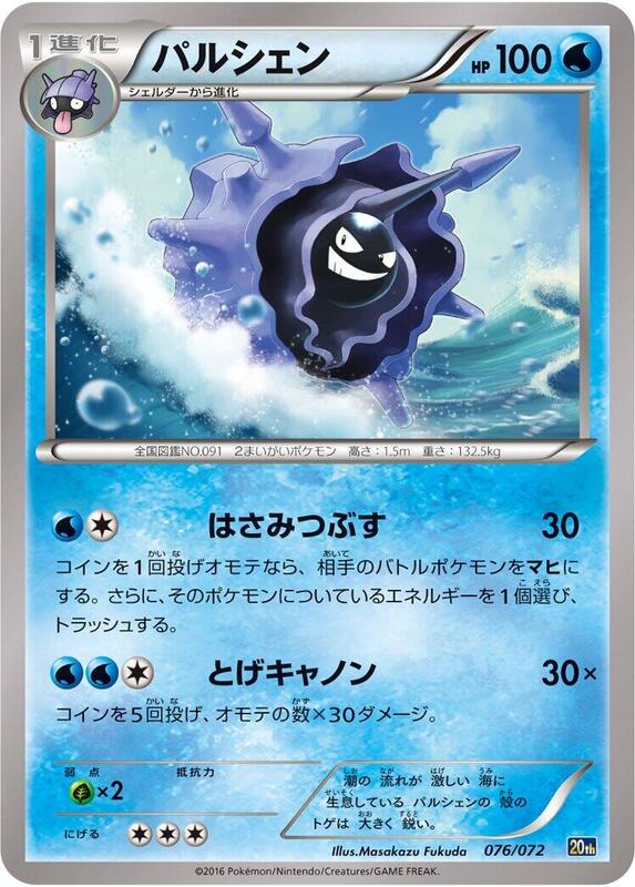 Cloyster (Japanese) Pokemon card from BREAK Starter Pack