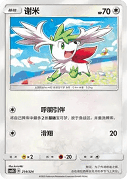 Shaymin #214