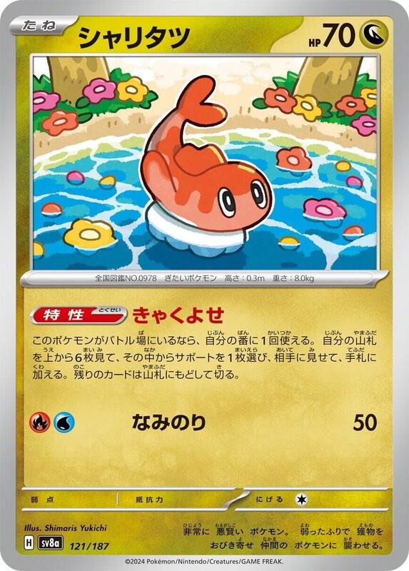 Tatsugiri (Japanese) Pokemon card from SV8a: Terastal Fest ex