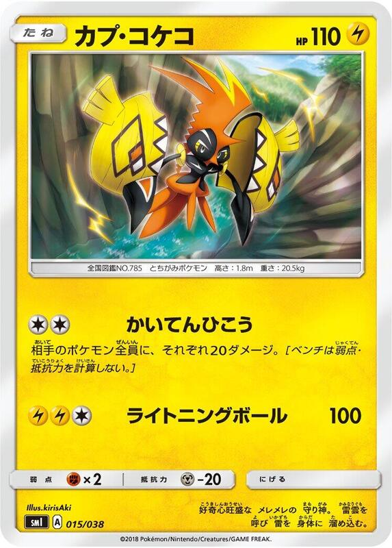 Tapu Koko (Japanese) Pokemon card from smI: Flareon-GX, Vaporeon-GX & Jolteon-GX Starter Sets