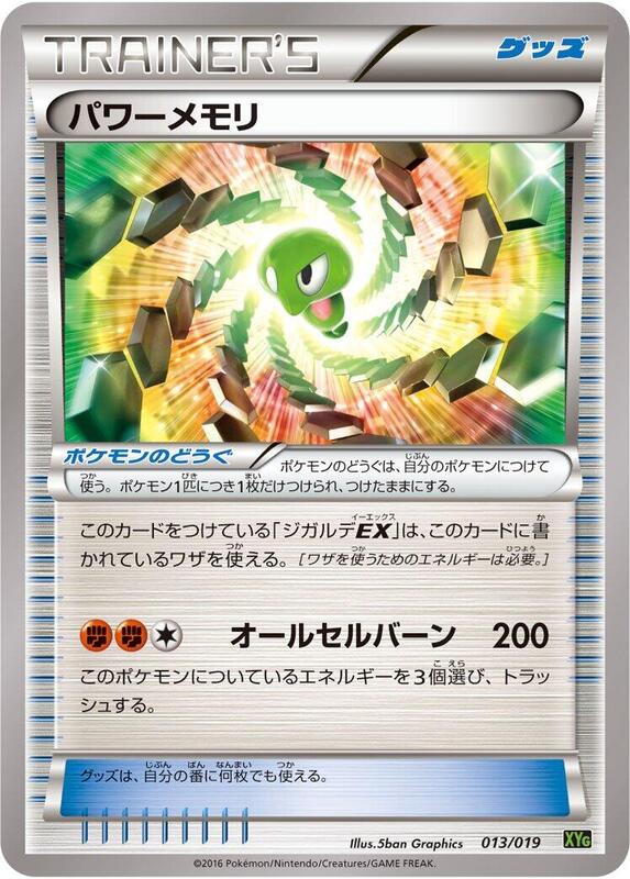 Power Memory (Japanese) Pokemon card from XYG: Zygarde-EX Perfect Battle Deck