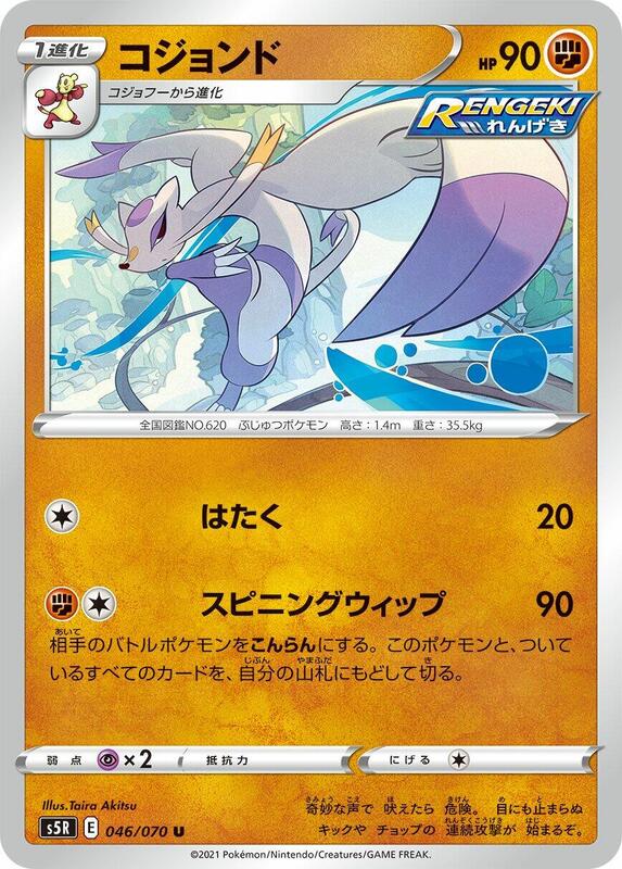 Mienshao (Japanese) Pokemon card from S5R: Rapid Strike Master