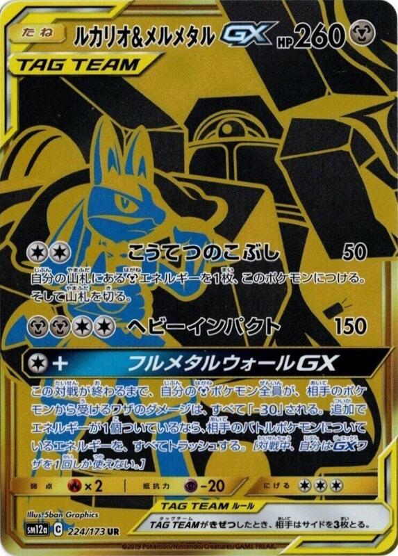 Lucario & Melmetal GX (Japanese)