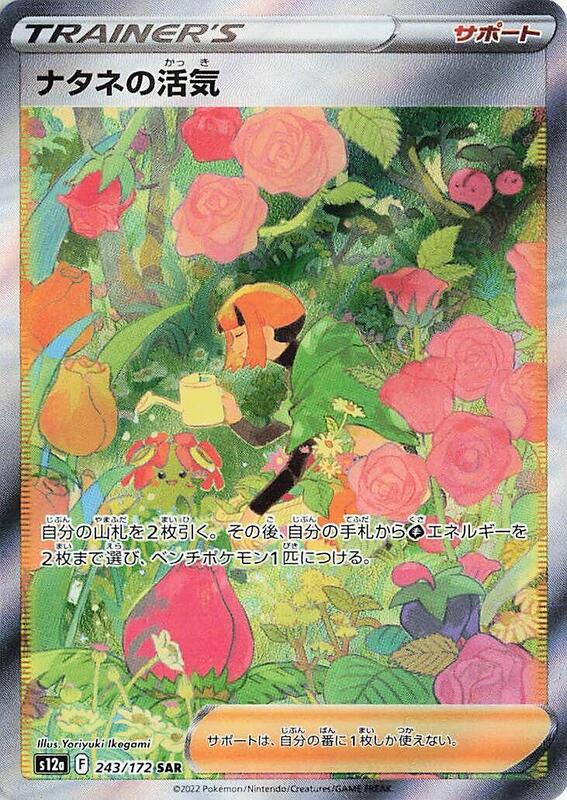 Gardenia's Vigor (Japanese) Pokemon card from S12a: VSTAR Universe