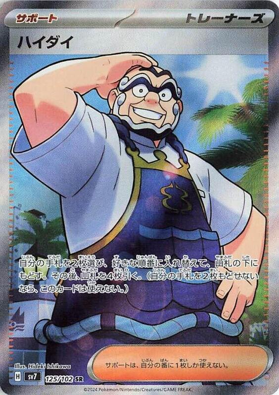 Kofu (Japanese) Pokemon card from SV7: Stellar Miracle