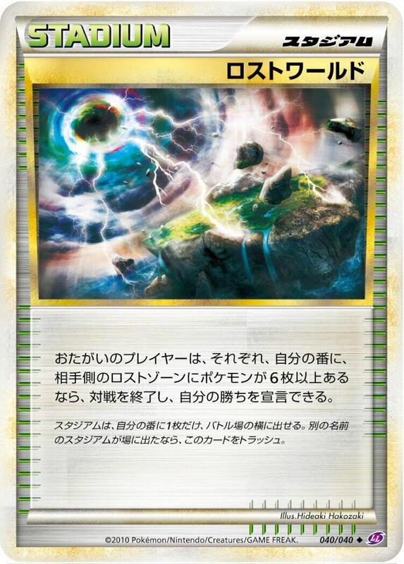 Lost World (Japanese) Pokemon card from LL: Lost Link