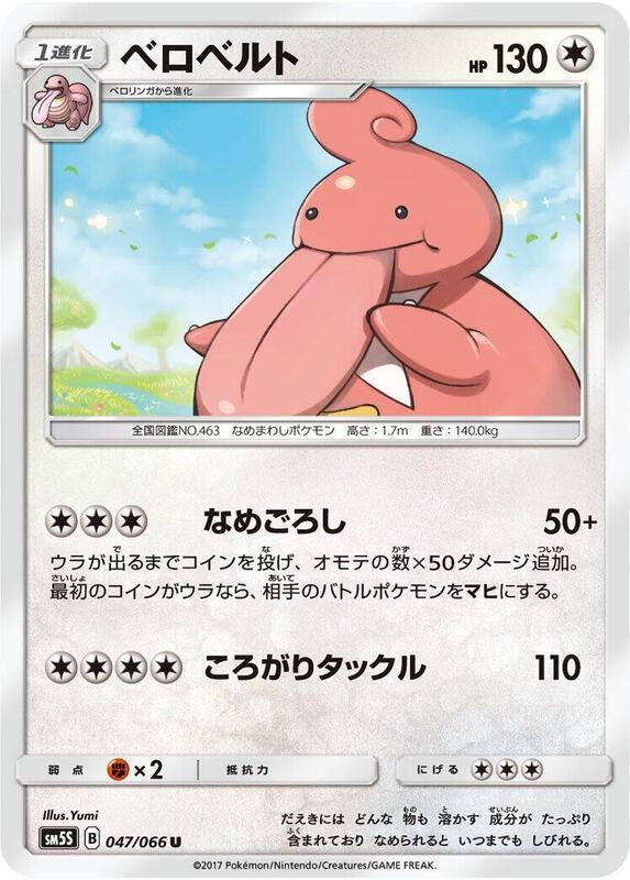 Lickilicky (Japanese) Pokemon card from SM5S: Ultra Sun