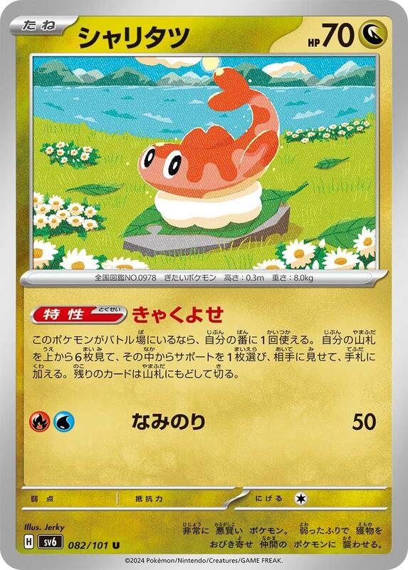 Tatsugiri (Japanese) Pokemon card from SV6: Transformation Mask