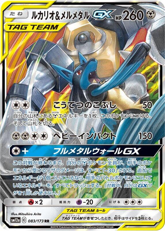 Lucario & Melmetal GX (Japanese) Pokemon card from SM12a: TAG TEAM GX: Tag All Stars