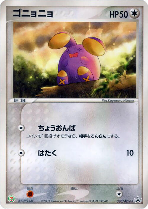 Whismur - 030/ADV-P (Japanese) Pokemon card from ADV-P Promotional cards