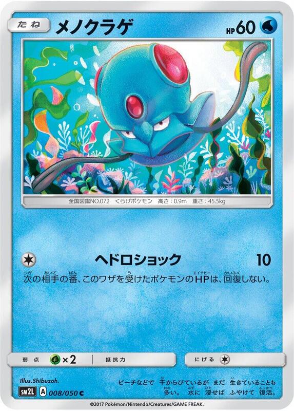 Tentacool (Japanese) Pokemon card from SM2L: Alolan Moonlight