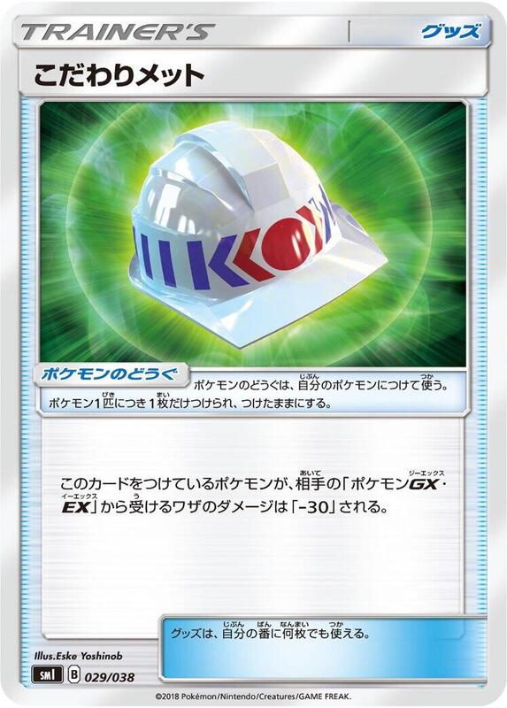 Choice Helmet (Japanese) Pokemon card from smI: Flareon-GX, Vaporeon-GX & Jolteon-GX Starter Sets
