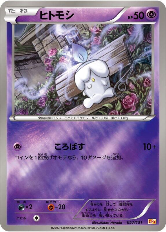 Litwick (Japanese) Pokemon card from CP4: Premium Champion Pack