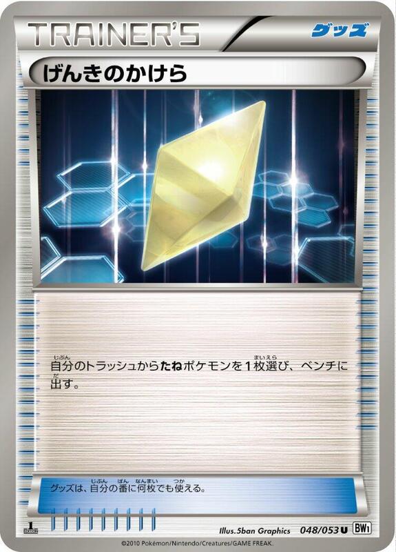 Revive (Japanese) Pokemon card from BW1: White Collection