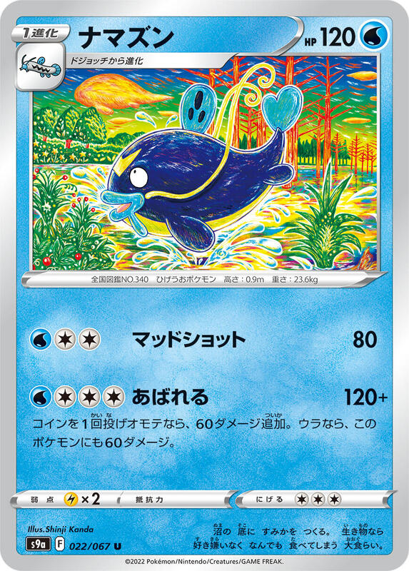 Whiscash (Japanese) Pokemon card from S9a: Battle Region