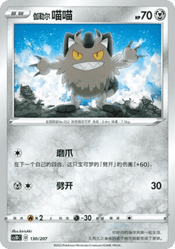 Galarian Meowth #130