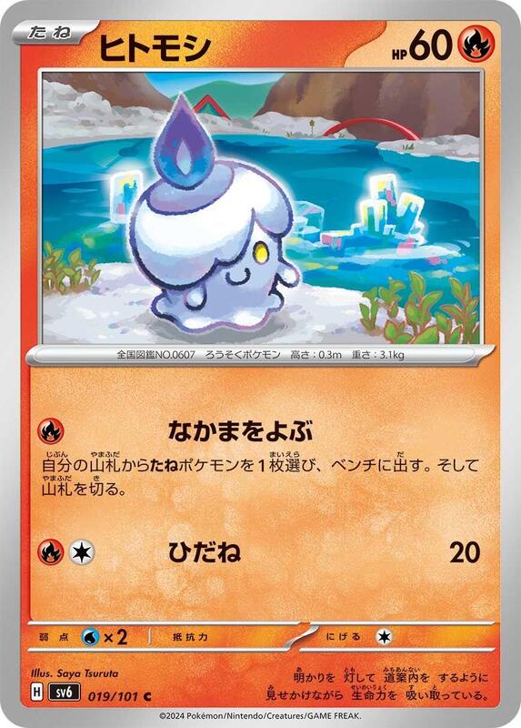 Litwick (Japanese) Pokemon card from SV6: Transformation Mask
