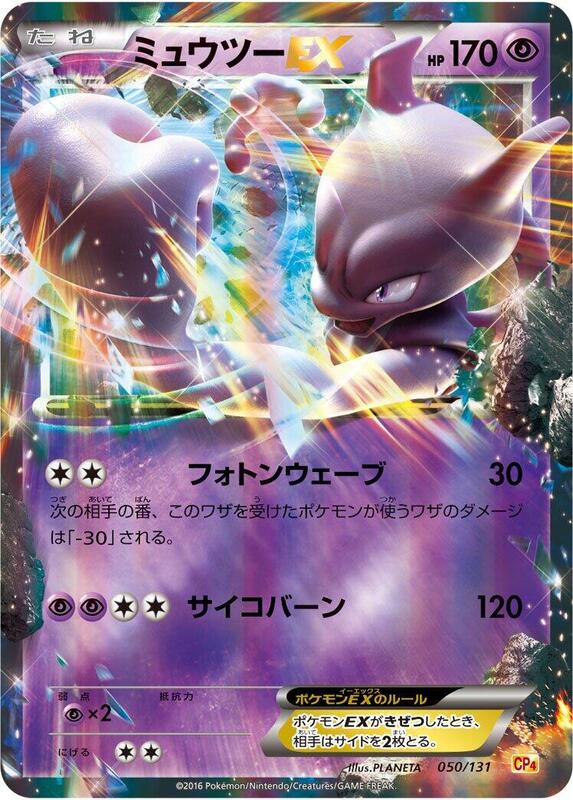 Mewtwo EX (Japanese) Pokemon card from CP4: Premium Champion Pack