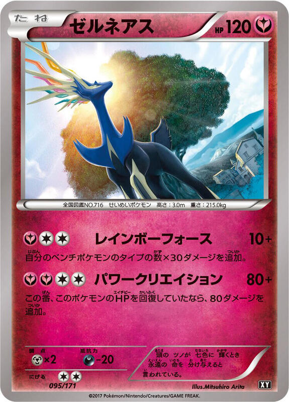 Xerneas (Japanese)