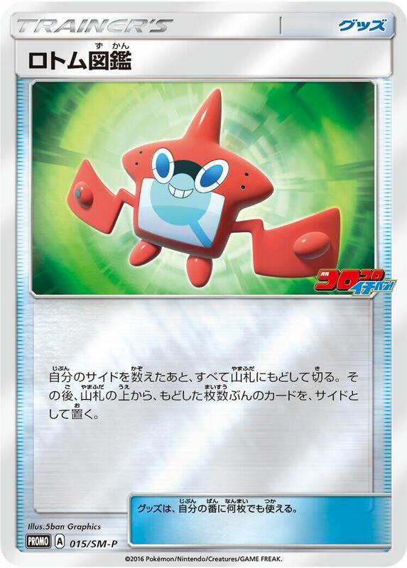 Rotom Dex - 015/SM-P (Japanese) Pokemon card from SM-P: Sun & Moon Promos
